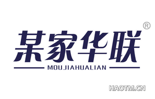 某家华联 MOUJIAHUALIAN