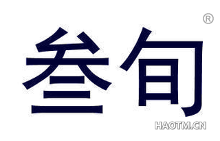 叁旬