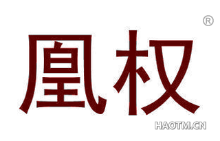 凰权