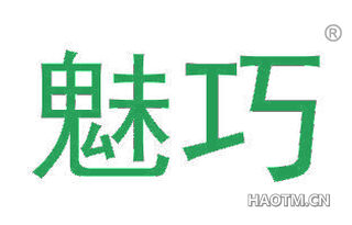 魅巧