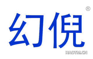 幻倪
