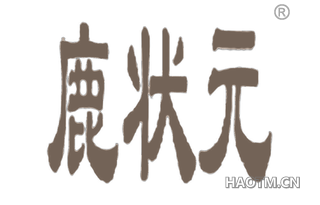 鹿状元