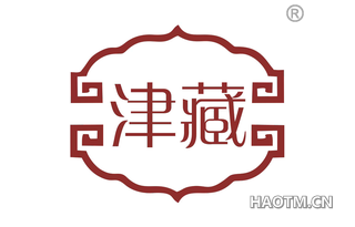 津藏