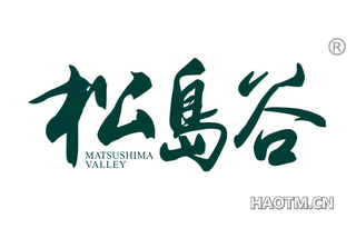 松岛谷 MATSUSHIMA VALLEY