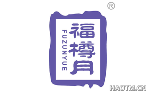 福樽月