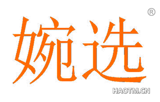 婉选