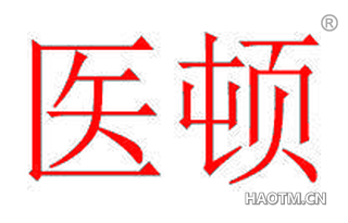 医顿