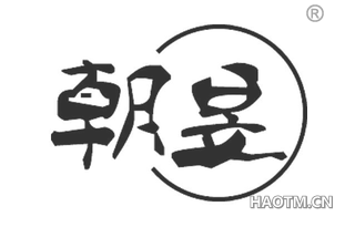 朝昱