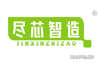 尽芯智造 JINXINZHIZAO