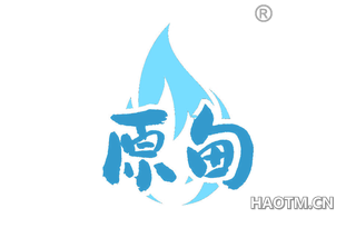 原甸