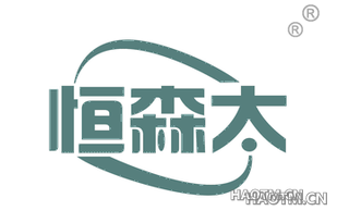 恒森太