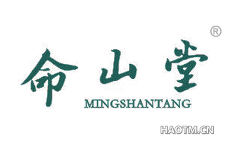 命山堂