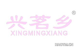 兴茗乡