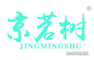 京茗树