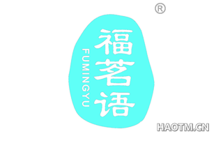 福茗语