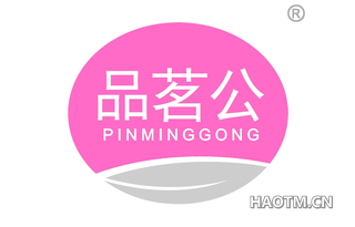 品茗公