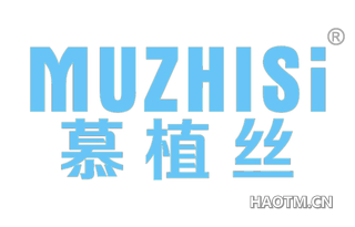 慕植丝