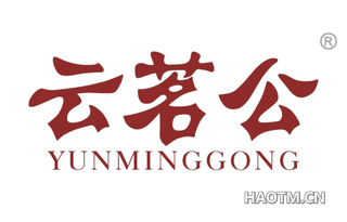 云茗公