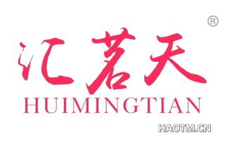 汇茗天
