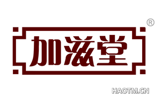 加滋堂