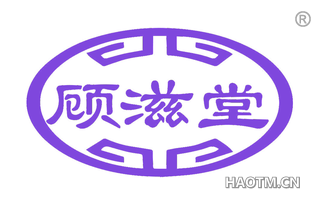 顾滋堂