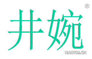 井婉