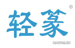 轻篆