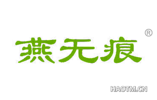 燕无痕