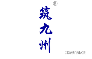 筑九州