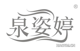 泉姿婷 