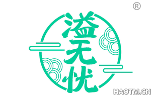 溢无忧