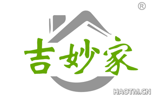 吉妙家