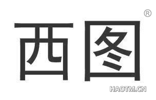 西图