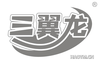 三翼龙 