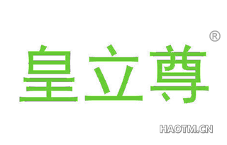 皇立尊