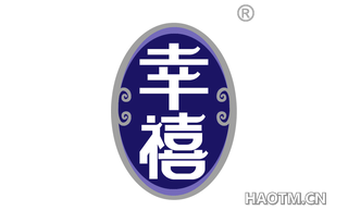 幸禧