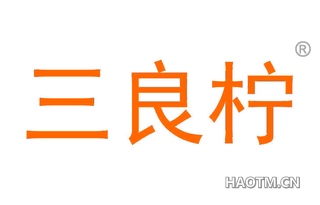 三良柠 