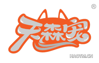 天森宠