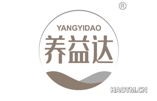 养益达 YANGYIDAO