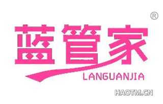 蓝管家