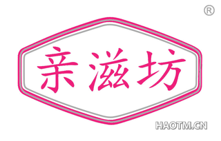 亲滋坊