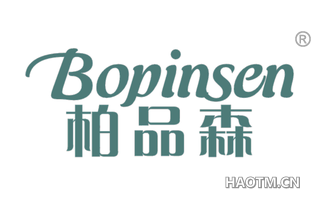 柏品森