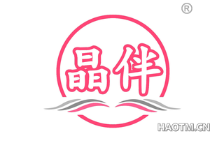 晶伴