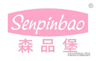 森品堡