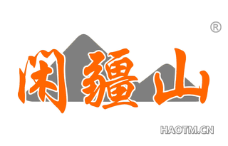 闲疆山