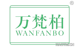 万梵柏