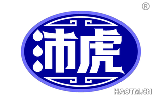 沛虎