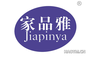 家品雅