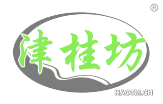 津桂坊