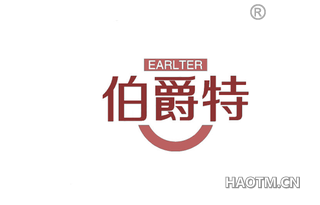 伯爵特 EARLTER